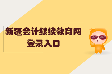 新疆會計繼續教育網登錄入口