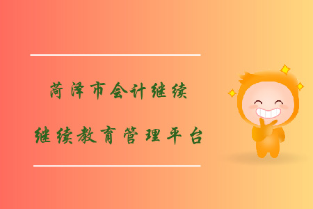 菏澤會計繼續教育管理平臺