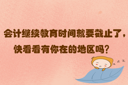 會計繼續教育時間就要截止了，快看看有你在的地區嗎？