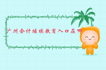 廣州會計繼續教育入口在哪？