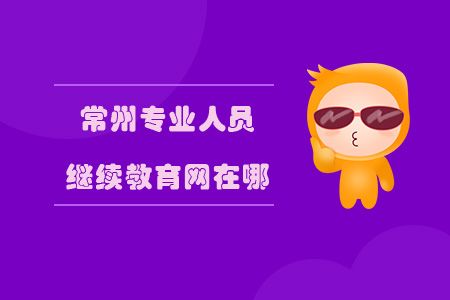 常州專業人員繼續教育網是什么？