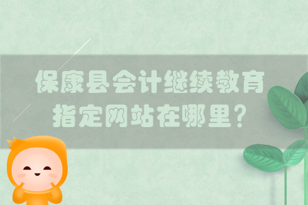 ?？悼h會計繼續教育指定網站在哪里