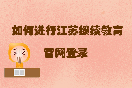 如何進行江蘇繼續教育官網登錄？