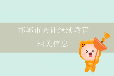 邯鄲市會計繼續教育相關信息