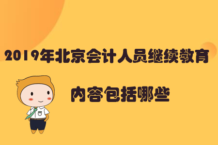 2019年北京會計人員繼續教育內容包括哪些？