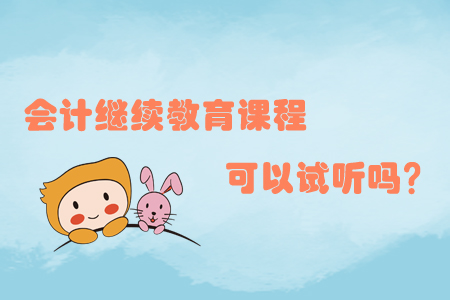 會計繼續教育課程可以試聽嗎？