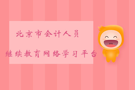 北京會計人員繼續教育網絡學習平臺