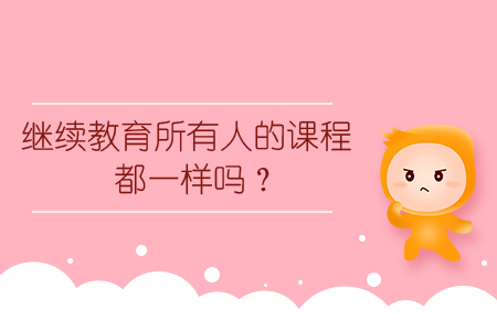 繼續教育所有人的課程都一樣嗎？