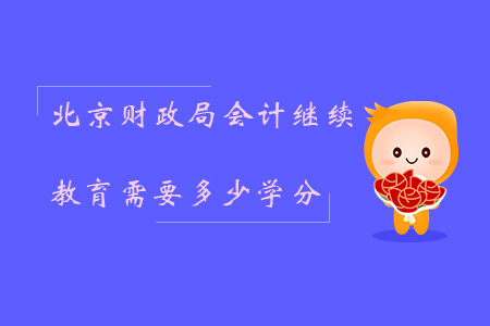 北京財政局會計繼續教育需要多少學分？
