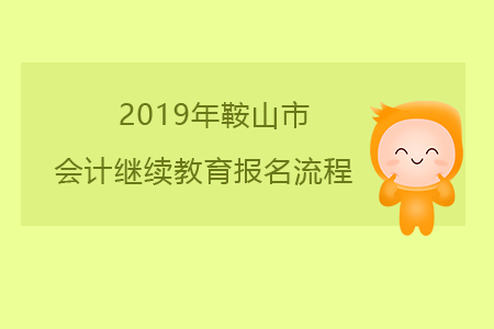 2019年遼寧省鞍山市會計繼續教育報名流程