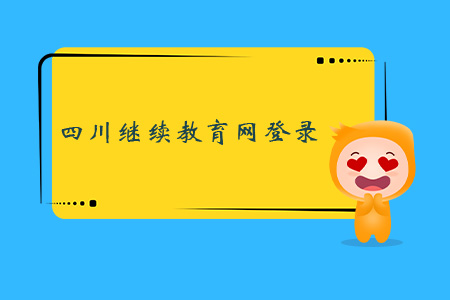四川繼續教育網登錄