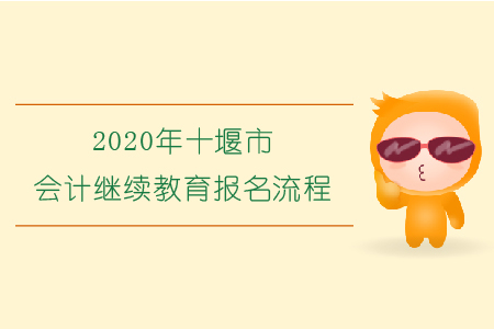 2020年湖北省十堰市會計繼續教育報名流程