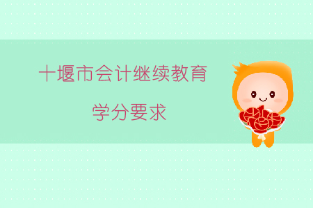 2020年湖北省十堰市會計繼續教育學分要求