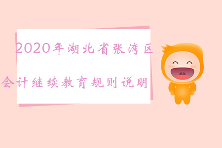 2020年湖北省張灣區會計繼續教育規則說明