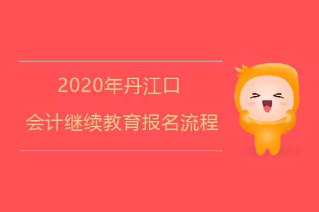 2020年湖北省丹江口會計繼續教育報名流程如何？