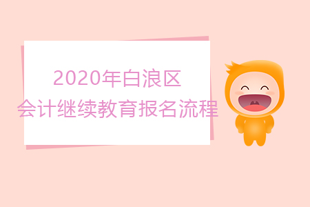 2020年湖北省十堰市白浪區會計繼續教育報名流程