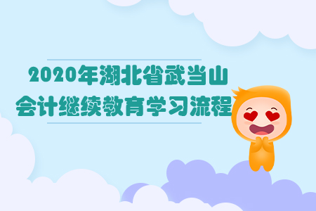 2020年湖北省武當山會計繼續教育學習流程