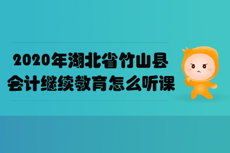 2020年湖北省竹山縣會計繼續教育怎么聽課？