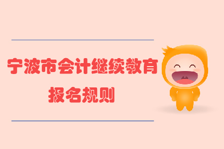 2020年浙江省寧波市會計繼續教育報名規則
