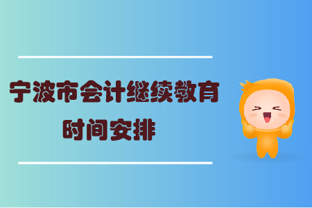 2020年寧波市會計繼續教育時間安排