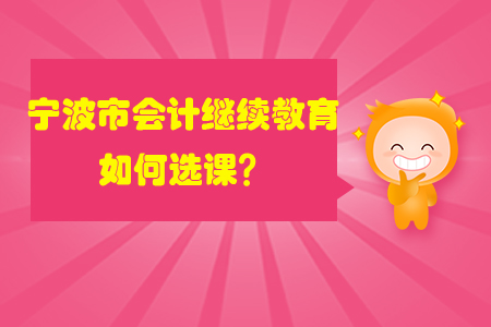 2020年寧波市會計繼續教育如何選課？
