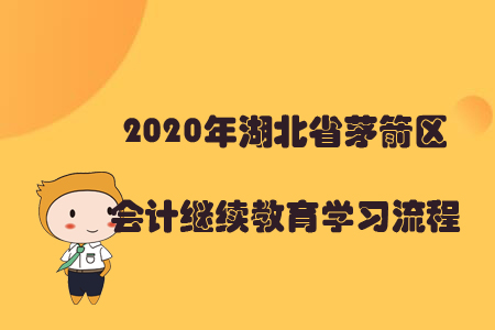 2020年湖北省茅箭區會計繼續教育學習流程