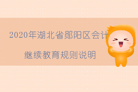 2020年湖北省鄖陽區會計繼續教育規則說明