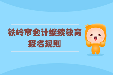 2020年遼寧省鐵嶺市會計繼續教育報名規則