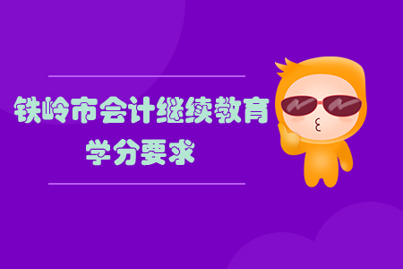 2020年鐵嶺市會計繼續教育學分要求