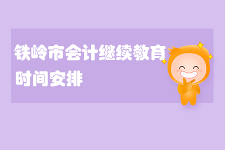 2020年鐵嶺市會計繼續教育時間安排