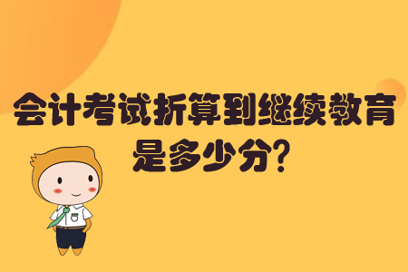 會計考試折算到繼續教育是多少分