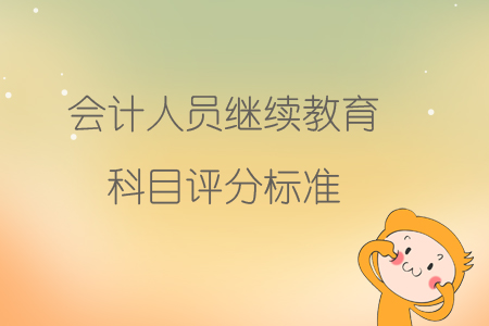 會計人員繼續教育科目評分標準