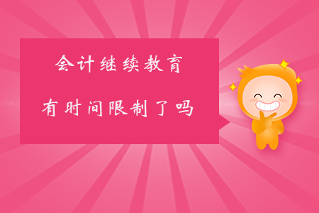 會計繼續教育有時間限制了嗎？
