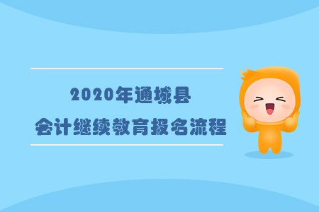 2020年湖北省咸寧市通城縣會計繼續教育報名流程