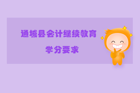 2020年湖北省咸寧市通城縣會計繼續教育學分要求