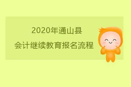 2020年湖北省咸寧市通山縣會計繼續教育報名流程