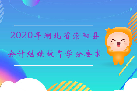 2020年湖北省崇陽縣會計繼續教育學分要求