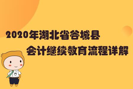 2020年湖北省谷城縣會計繼續教育流程詳解