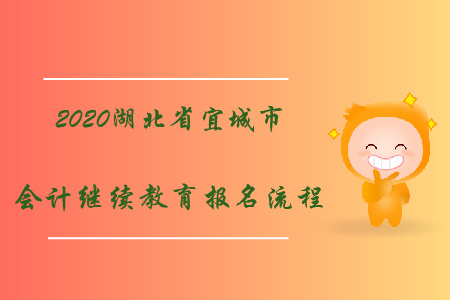 2020年湖北省宜城市會計繼續教育報名流程
