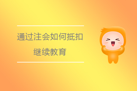通過注會如何抵扣繼續教育？