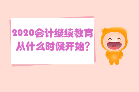 2020會計繼續教育從什么時候開始？