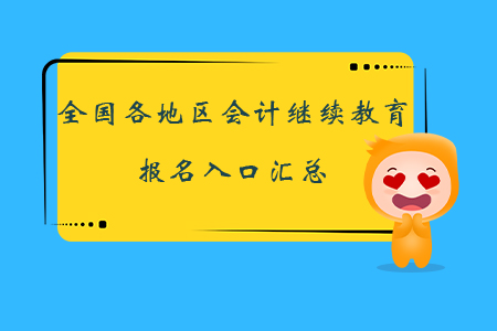全國各地區會計繼續教育報名入口匯總，立即報名！