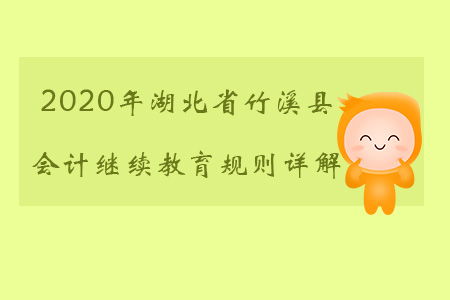 2020年湖北省竹溪縣會計繼續教育都有哪些規則？