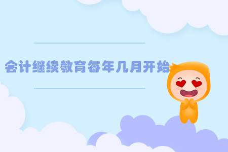 會計繼續教育每年幾月開始？