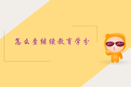 怎么查繼續教育學分？