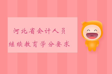 河北省會計人員繼續教育學分是多少？
