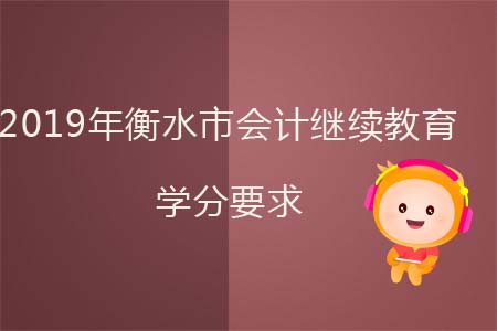 2019年衡水市會計繼續教育學分要求