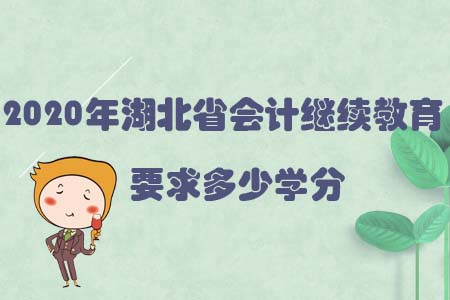 2020年湖北省會計繼續教育要求多少學分？