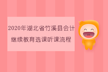 2020年湖北省竹溪縣會計繼續教育選課聽課流程