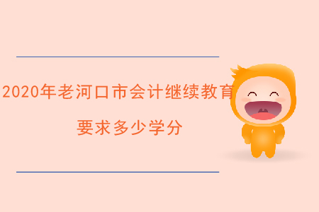 2020年老河口市會計繼續教育要求多少學分？